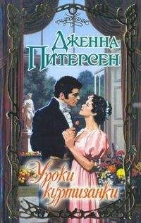 Дженна Питерсен - Уроки куртизанки - Читать 📖 Читать онлайн 👀 Читаемые книги читать онлайн бесплатно 🔥 booksread-online.com