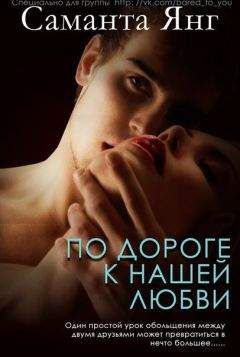Саманта Янг - По дороге к нашей любви (ЛП) - Читать 📖 Читать онлайн 👀 Читаемые книги читать онлайн бесплатно 🔥 booksread-online.com