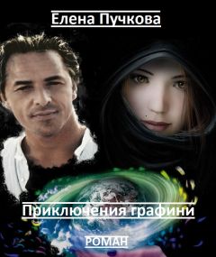 Елена Пучкова - Приключения графини - Читать 📖 Читать онлайн 👀 Читаемые книги читать онлайн бесплатно 🔥 booksread-online.com