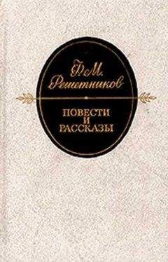 Федор Решетников - Внучкин - Читать 📖 Читать онлайн 👀 Читаемые книги читать онлайн бесплатно 🔥 booksread-online.com