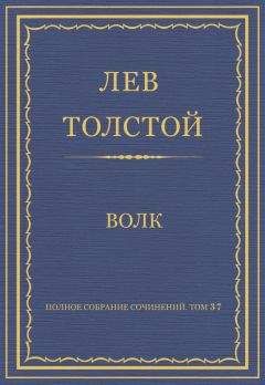 Лев Толстой - Полное собрание сочинений. Том 37. Произведения 1906–1910 гг. Волк - Читать 📖 Читать онлайн 👀 Читаемые книги читать онлайн бесплатно 🔥 booksread-online.com