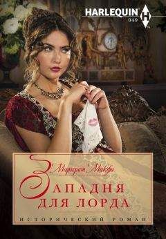 Маргарет Макфи - Западня для лорда - Читать | Читать онлайн | Читаемые книги читать онлайн бесплатно | booksread-online.com