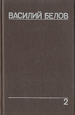 Василий Белов - Чок-получок - Читать 📖 Читать онлайн 👀 Читаемые книги читать онлайн бесплатно 🔥 booksread-online.com