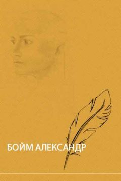 Александр Бойм - Летние истории - Читать 📖 Читать онлайн 👀 Читаемые книги читать онлайн бесплатно 🔥 booksread-online.com