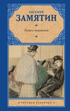Евгений Замятин - Ловец человеков (сборник) - Читать | Читать онлайн | Читаемые книги читать онлайн бесплатно | booksread-online.com