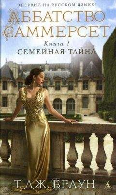 Тери Дж. Браун - Семейная тайна - Читать Читать онлайн Читаемые книги читать онлайн бесплатно booksread-online.com