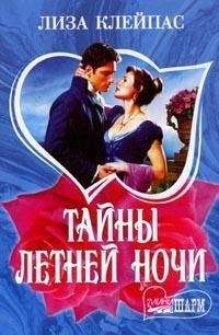 Лиза Клейпас - Тайны летней ночи - Читать 📖 Читать онлайн 👀 Читаемые книги читать онлайн бесплатно 🔥 booksread-online.com
