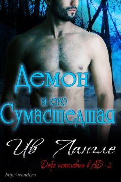 Ив Лангле - Демон и его сумасшедшая - Читать 📖 Читать онлайн 👀 Читаемые книги читать онлайн бесплатно 🔥 booksread-online.com