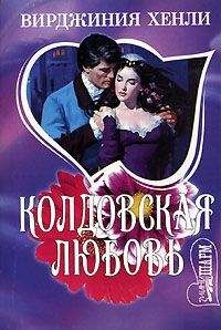 Вирджиния Хенли - Колдовская любовь - Читать 📖 Читать онлайн 👀 Читаемые книги читать онлайн бесплатно 🔥 booksread-online.com