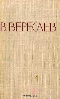 Викентий Вересаев - Том 4. Повести и рассказы - Читать | Читать онлайн | Читаемые книги читать онлайн бесплатно | booksread-online.com