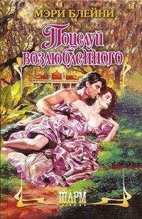 Мэри Блейни - Поцелуй возлюбленного - Читать | Читать онлайн | Читаемые книги читать онлайн бесплатно | booksread-online.com