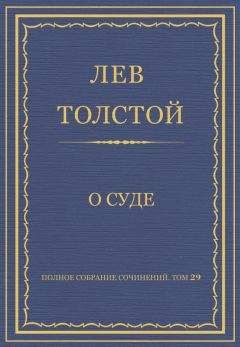 Лев Толстой - Полное собрание сочинений. Том 29. Произведения 1891–1894 гг. О суде - Читать 📖 Читать онлайн 👀 Читаемые книги читать онлайн бесплатно 🔥 booksread-online.com