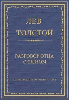 Лев Толстой - Полное собрание сочинений. Том 37. Произведения 1906–1910 гг. Разговор отца с сыном - Читать 📖 Читать онлайн 👀 Читаемые книги читать онлайн бесплатно 🔥 booksread-online.com