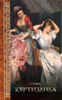 Сьюзен Кэррол - Куртизанка - Читать 📖 Читать онлайн 👀 Читаемые книги читать онлайн бесплатно booksread-online.com
