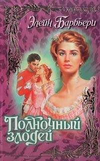 Элейн Барбьери - Полночный злодей - Читать 📖 Читать онлайн 👀 Читаемые книги читать онлайн бесплатно 🔥 booksread-online.com