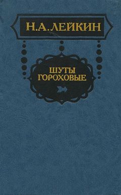 Николай Лейкин - Из записной книжки отставного приказчика Касьяна Яманова - Читать | Читать онлайн | Читаемые книги читать онлайн бесплатно | booksread-online.com