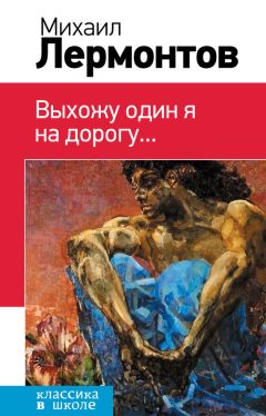 Михаил Лермонтов - Выхожу один я на дорогу… (сборник) - Читать 📖 Читать онлайн 👀 Читаемые книги читать онлайн бесплатно 🔥 booksread-online.com