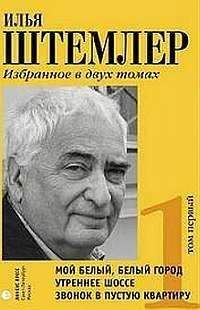 Илья Штемлер - Мой белый, белый город - Читать 📖 Читать онлайн 👀 Читаемые книги читать онлайн бесплатно 🔥 booksread-online.com