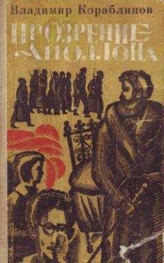 Владимир Кораблинов - Прозрение Аполлона - Читать 📖 Читать онлайн 👀 Читаемые книги читать онлайн бесплатно 🔥 booksread-online.com