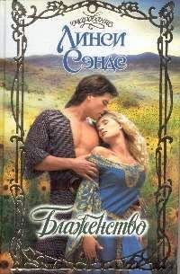 Линси Сэндс - Блаженство - Читать 📖 Читать онлайн 👀 Читаемые книги читать онлайн бесплатно 🔥 booksread-online.com