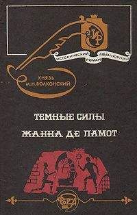 Михаил Волконский - Жанна де Ламот - Читать 📖 Читать онлайн 👀 Читаемые книги читать онлайн бесплатно 🔥 booksread-online.com