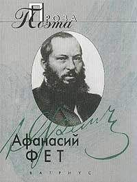 Афанасий Фет - Проза поэта - Читать 📖 Читать онлайн 👀 Читаемые книги читать онлайн бесплатно 🔥 booksread-online.com