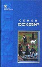 Семен Юшкевич - Рассказы - Читать 📖 Читать онлайн 👀 Читаемые книги читать онлайн бесплатно 🔥 booksread-online.com