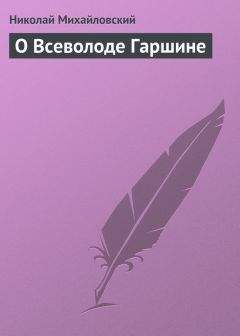Николай Михайловский - О Всеволоде Гаршине - Читать 📖 Читать онлайн 👀 Читаемые книги читать онлайн бесплатно 🔥 booksread-online.com