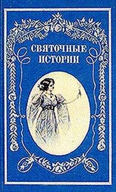 Николай Лейкин - В Рождество - Читать 📖 Читать онлайн 👀 Читаемые книги читать онлайн бесплатно 🔥 booksread-online.com