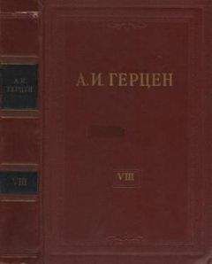 Александр Герцен - Том 8. Былое и думы. Часть 1-3 - Читать 📖 Читать онлайн 👀 Читаемые книги читать онлайн бесплатно 🔥 booksread-online.com