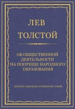 Лев Толстой - Полное собрание сочинений. Том 8. Педагогические статьи 1860–1863 гг. Об общественной деятельности на поприще народного образования - Читать | Читать онлайн | Читаемые книги читать онлайн бесплатно | booksread-online.com