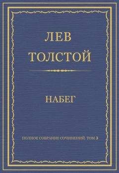 Лев Толстой - Полное собрание сочинений. Том 3. Произведения 1852–1856 гг. Набег - Читать 📖 Читать онлайн 👀 Читаемые книги читать онлайн бесплатно 🔥 booksread-online.com