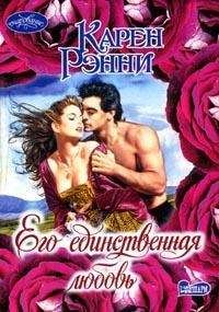 Карен Рэнни - Его единственная любовь - Читать 📖 Читать онлайн 👀 Читаемые книги читать онлайн бесплатно 🔥 booksread-online.com