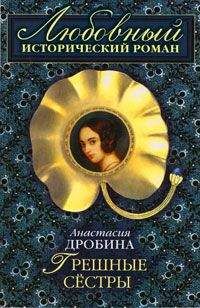 Анастасия Дробина - Грешные сестры - Читать 📖 Читать онлайн 👀 Читаемые книги читать онлайн бесплатно 🔥 booksread-online.com