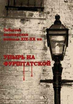 Р.... - Упырь на Фурштатской - Читать 📖 Читать онлайн 👀 Читаемые книги читать онлайн бесплатно 🔥 booksread-online.com