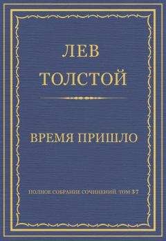 Лев Толстой - Полное собрание сочинений. Том 37. Произведения 1906–1910 гг. Время пришло - Читать 📖 Читать онлайн 👀 Читаемые книги читать онлайн бесплатно 🔥 booksread-online.com