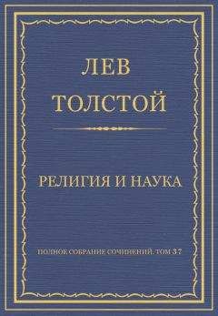 Лев Толстой - Полное собрание сочинений. Том 37. Произведения 1906–1910 гг. Религия и наука - Читать 📖 Читать онлайн 👀 Читаемые книги читать онлайн бесплатно 🔥 booksread-online.com