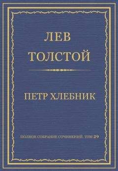 Лев Толстой - Полное собрание сочинений. Том 29. Произведения 1891–1894 гг. Петр Хлебник - Читать 📖 Читать онлайн 👀 Читаемые книги читать онлайн бесплатно 🔥 booksread-online.com