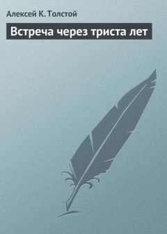 Алексей Толстой - Встреча через триста лет - Читать 📖 Читать онлайн 👀 Читаемые книги читать онлайн бесплатно 🔥 booksread-online.com