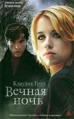 Клаудия Грэй - Вечная ночь - Читать 📖 Читать онлайн 👀 Читаемые книги читать онлайн бесплатно 🔥 booksread-online.com