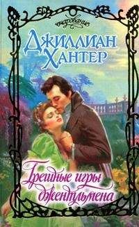 Джиллиан Хантер - Грешные игры джентльмена - Читать 📖 Читать онлайн 👀 Читаемые книги читать онлайн бесплатно 🔥 booksread-online.com