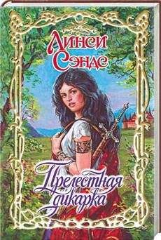 Линси Сэндс - Прелестная дикарка - Читать 📖 Читать онлайн 👀 Читаемые книги читать онлайн бесплатно 🔥 booksread-online.com