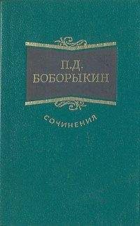 Петр Боборыкин - Проездом - Читать 📖 Читать онлайн 👀 Читаемые книги читать онлайн бесплатно 🔥 booksread-online.com