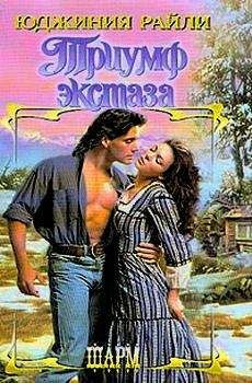 Юджиния Райли - Триумф экстаза - Читать 📖 Читать онлайн 👀 Читаемые книги читать онлайн бесплатно 🔥 booksread-online.com