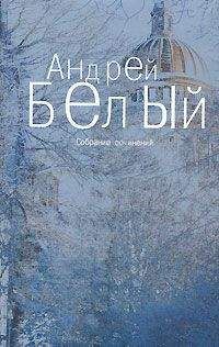 Андрей Белый - Том 2. Петербург - Читать 📖 Читать онлайн 👀 Читаемые книги читать онлайн бесплатно 🔥 booksread-online.com