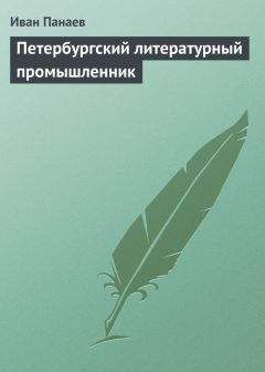 Иван Панаев - Петербургский литературный промышленник - Читать 📖 Читать онлайн 👀 Читаемые книги читать онлайн бесплатно 🔥 booksread-online.com