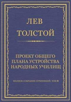 Лев Толстой - Полное собрание сочинений. Том 8. Педагогические статьи 1860–1863 гг. Проект общего плана устройства народных училищ - Читать 📖 Читать онлайн 👀 Читаемые книги читать онлайн бесплатно 🔥 booksread-online.com