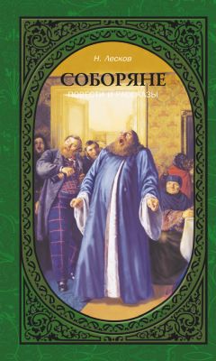 Николай Лесков - Соборяне. Повести и рассказы - Читать 📖 Читать онлайн 👀 Читаемые книги читать онлайн бесплатно 🔥 booksread-online.com