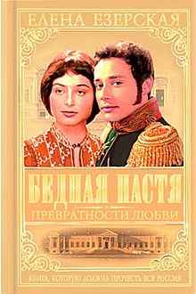 Елена Езерская - Бедная Настя. Книга 2. Превратности любви - Читать 📖 Читать онлайн 👀 Читаемые книги читать онлайн бесплатно 🔥 booksread-online.com
