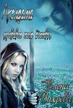 Елена Вихрева - Акелдама - кровавое поле битвы [СИ] - Читать 📖 Читать онлайн 👀 Читаемые книги читать онлайн бесплатно 🔥 booksread-online.com